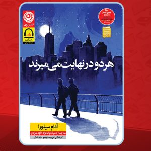 دانلود کتاب صوتی هر دو در نهایت می‌میرند آدام سیلورا
