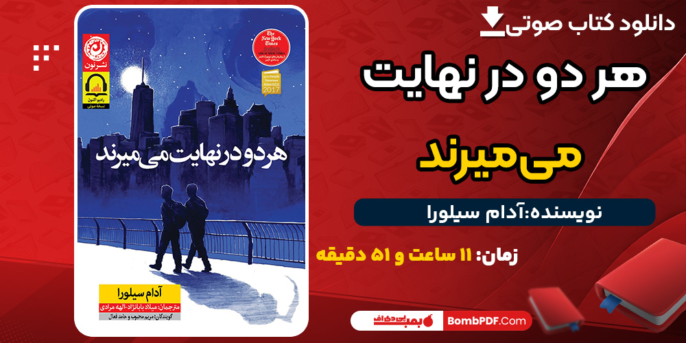 دانلود کتاب صوتی هر دو در نهایت می‌میرند آدام سیلورا
