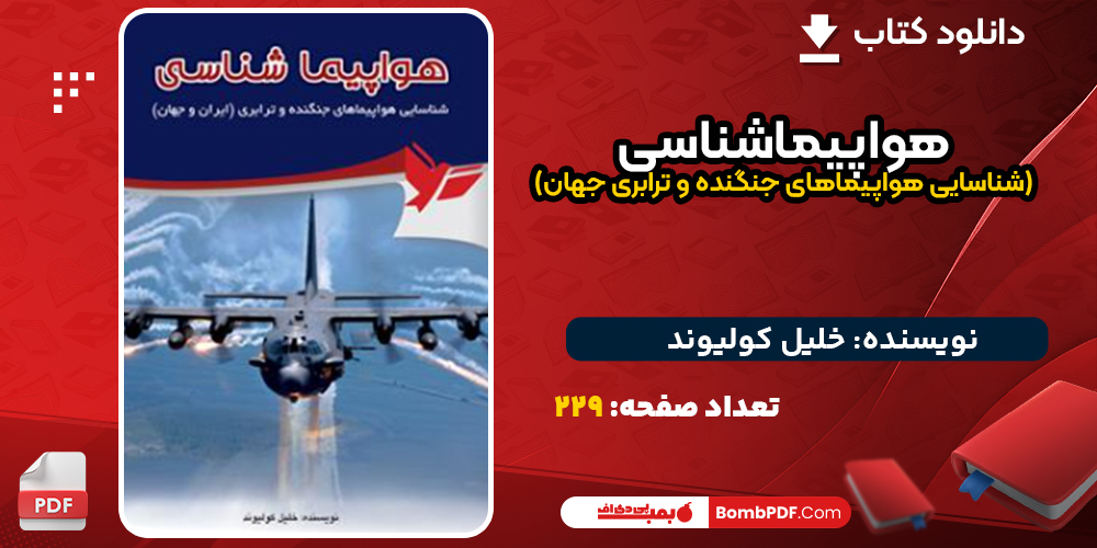 دانلود کتاب هواپیماشناسی (شناسایی هواپیماهای جنگنده و ترابری جهان) خلیل کولیوند