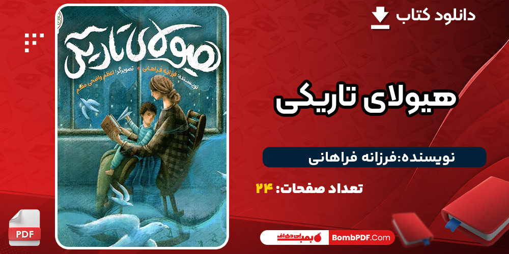 دانلود کتاب هیولای تاریکی فرزانه فراهانی