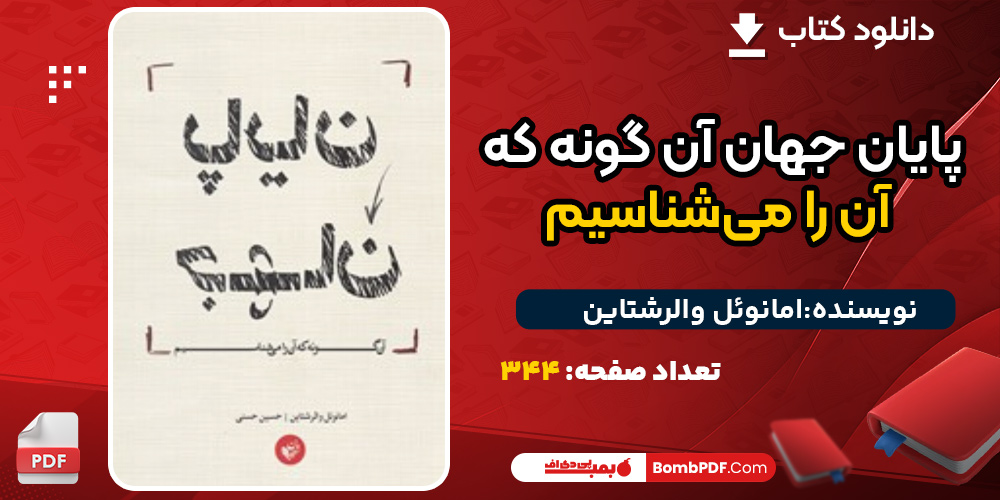 دانلود کتاب پایان جهان آن گونه که آن را می‌شناسیم امانوئل والرشتاین