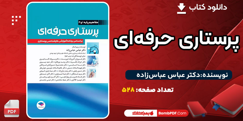 دانلود کتاب پرستاری حرفه‌ای دکتر عباس عباس‌زاده