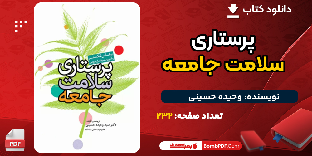دانلود کتاب پرستاری سلامت جامعه وحیده حسینی