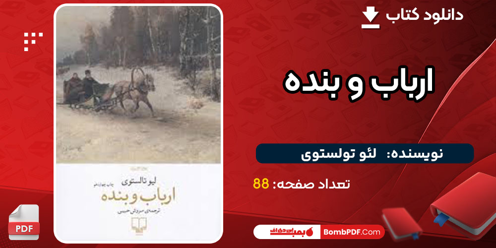 پی دی اف کتاب ارباب و بنده لئو تولستوی رایگان