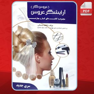 دانلود-کتاب-آرایشگر-عروس