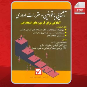 کتاب آشنایی با مقررات و قوانین اداری محمود شمس