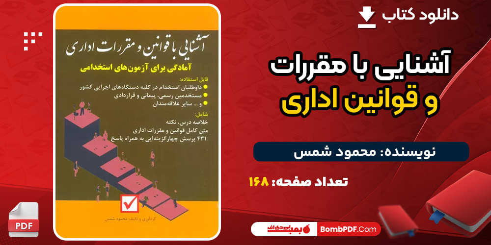 کتاب آشنایی با مقررات و قوانین اداری محمود شمس
