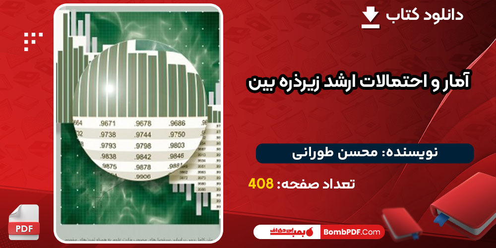 کتاب آمار و احتمالات ارشد زیرذره بین محسن طورانی