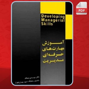 دانلود کتاب آموزش مهارت‌های حرفه‌ای مدیریت مهدی نداف