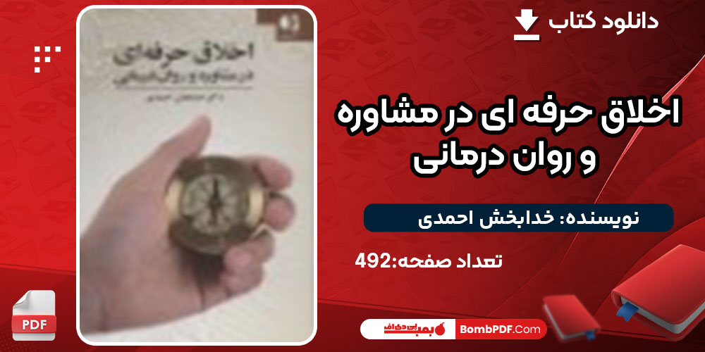 کتاب اخلاق حرفه ای در مشاوره و روان درمانی خدابخش احمدی