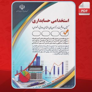 کتاب استخدامي حسابداري ساميار نجومي