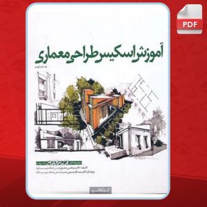 دانلود کتاب اسکیس طراحی معماری جلد چهارم دکتر مرتضی صدیق