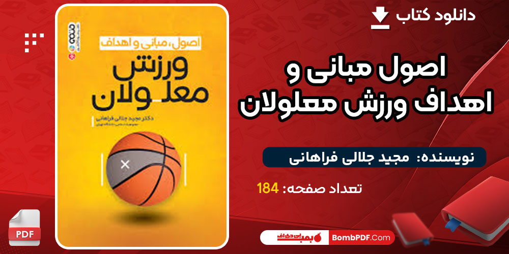 دانلودکتاب اصول مبانی و اهداف ورزش معلولان مجید جلالی فراهانی