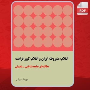 کتاب انقلاب مشروطه ایران و انقلاب کبیر فرانسه مهرداد نورائی