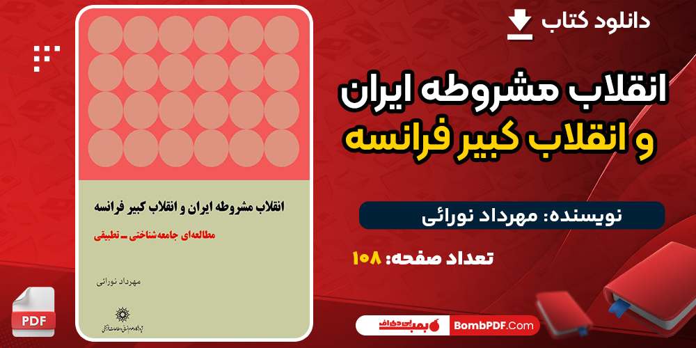 کتاب انقلاب مشروطه ایران و انقلاب کبیر فرانسه مهرداد نورائی