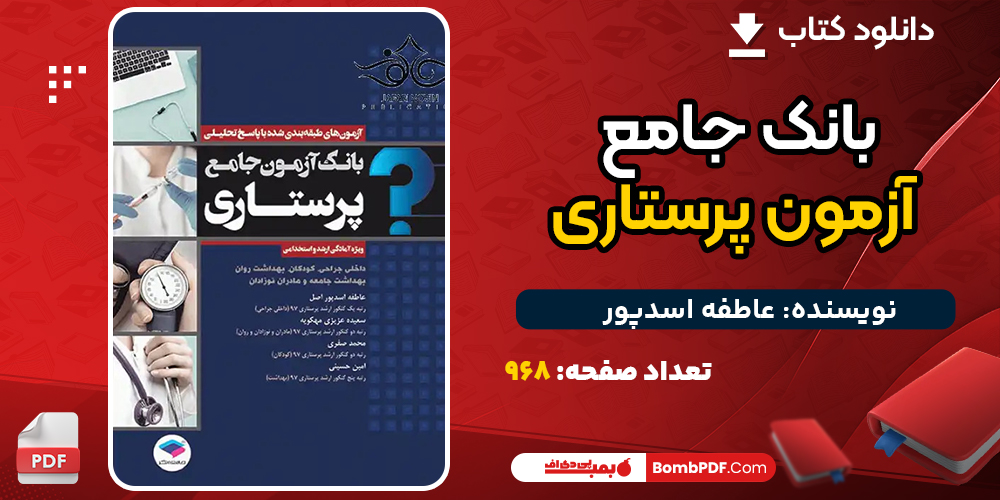 کتاب بانک جامع آزمون پرستاری عاطفه اسدپور