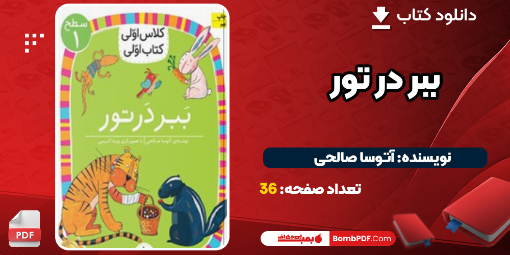 دانلود کتاب ببر در تور PDF