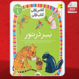کتاب ببر در تور آتوسا صالحی