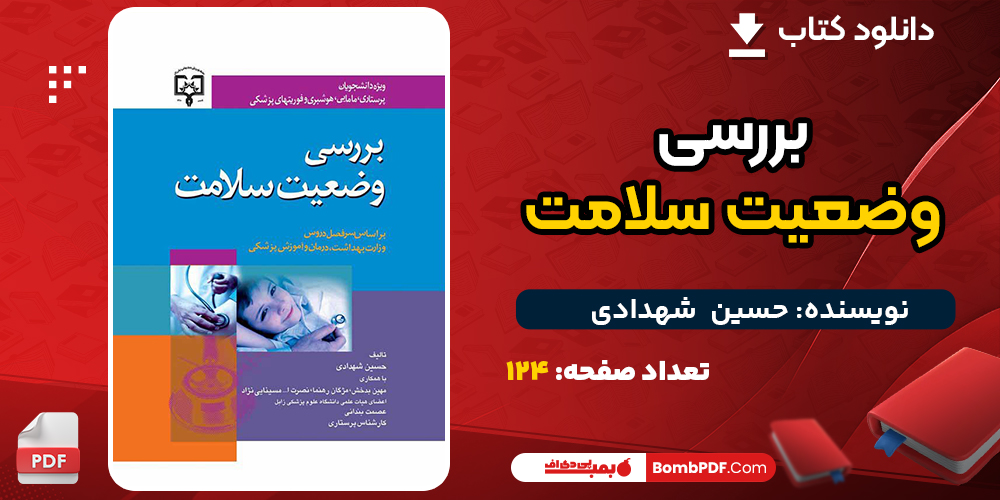 کتاب بررسی وضعیت سلامت حسین شهدادی