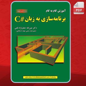 کتاب برنامه سازی به زبان # C عین الله جعفر نژاد قمی