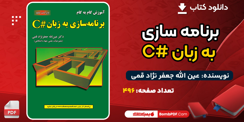 کتاب برنامه سازی به زبان # C عین الله جعفر نژاد قمی
