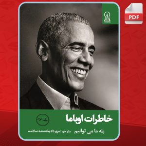 خاطرات-اوباما-جلد-دوم-باراک-اوباما