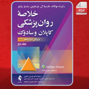 کتاب خلاصه روان پزشکی کاپلان و سادوک جلد دوم رابرت بولاند