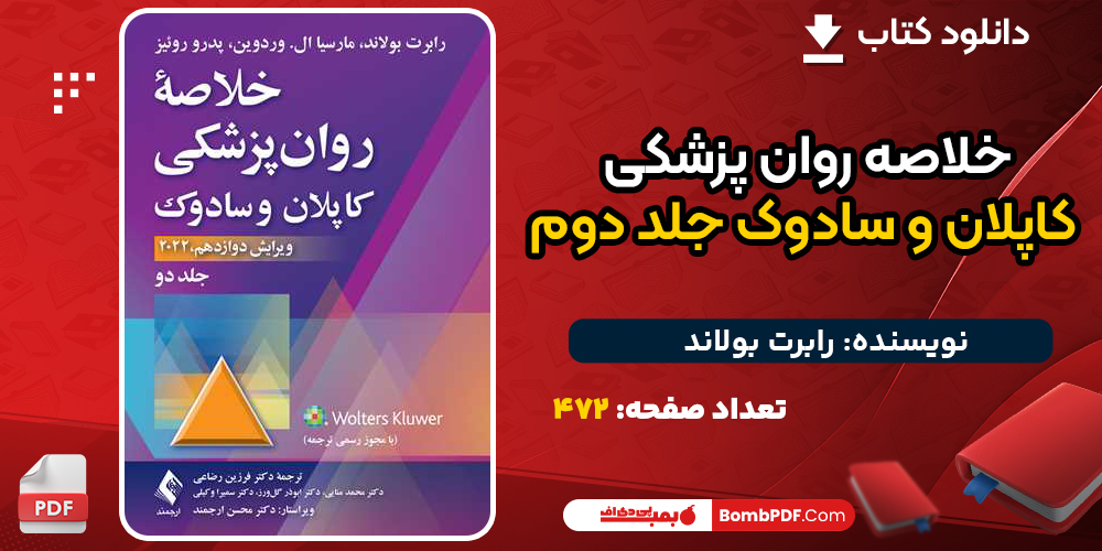 کتاب خلاصه روان پزشکی کاپلان و سادوک جلد دوم رابرت بولاند