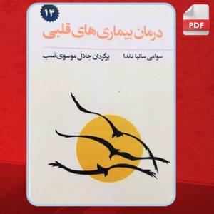 دانلود کتاب درمان بیماری های قلبی با یوگا جلال موسوی نسب
