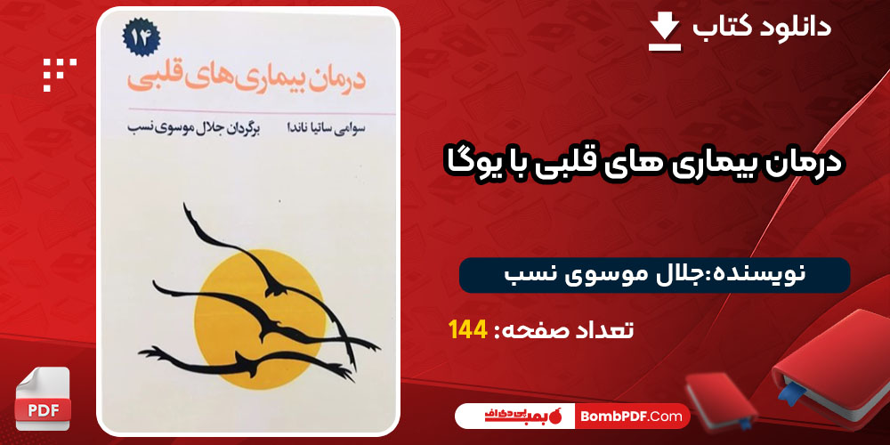 کتاب درمان بیماری های قلبی با یوگا جلال موسوی نسب