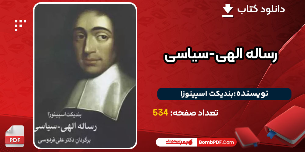 کتاب رساله الهی-سیاسی بندیکت اسپینوزا
