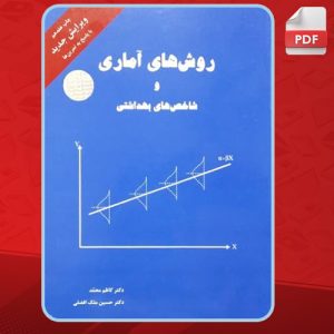 کتاب روش های آماری و شاخص های بهداشتی کاظم محمد