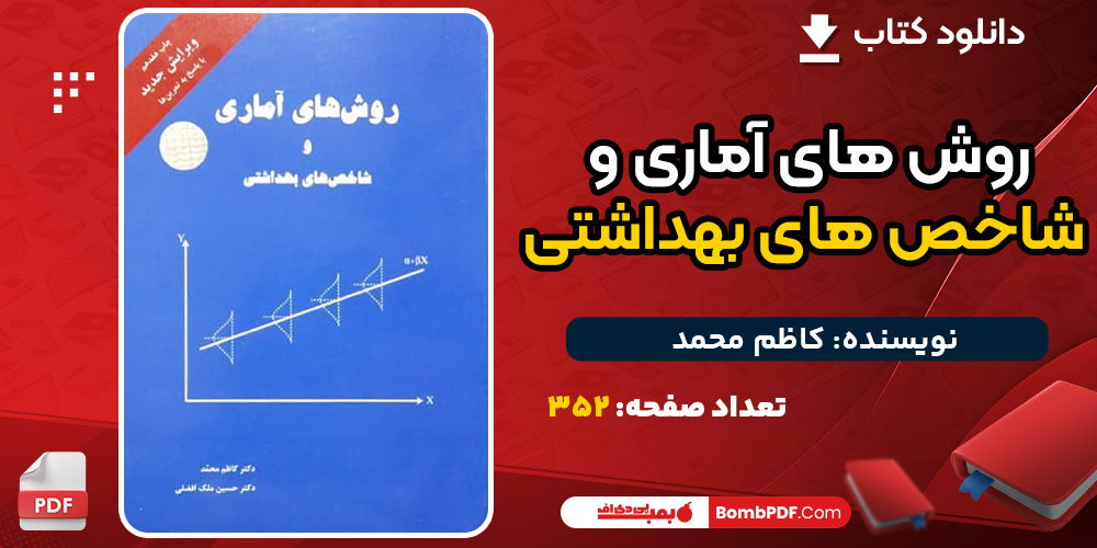 کتاب روش های آماری و شاخص های بهداشتی کاظم محمد