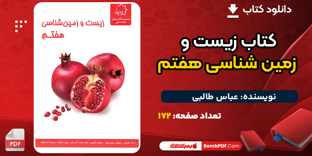 کتاب زیست و زمین شناسی هفتم  نشر علامه حلی عباس طالبی