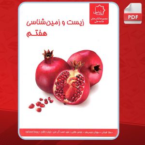 کتاب زیست و زمین شناسی هفتم نشر علامه حلی عباس طالبی