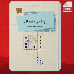 کتاب ریاضی مقدماتی غلامرضا صفایی صادق