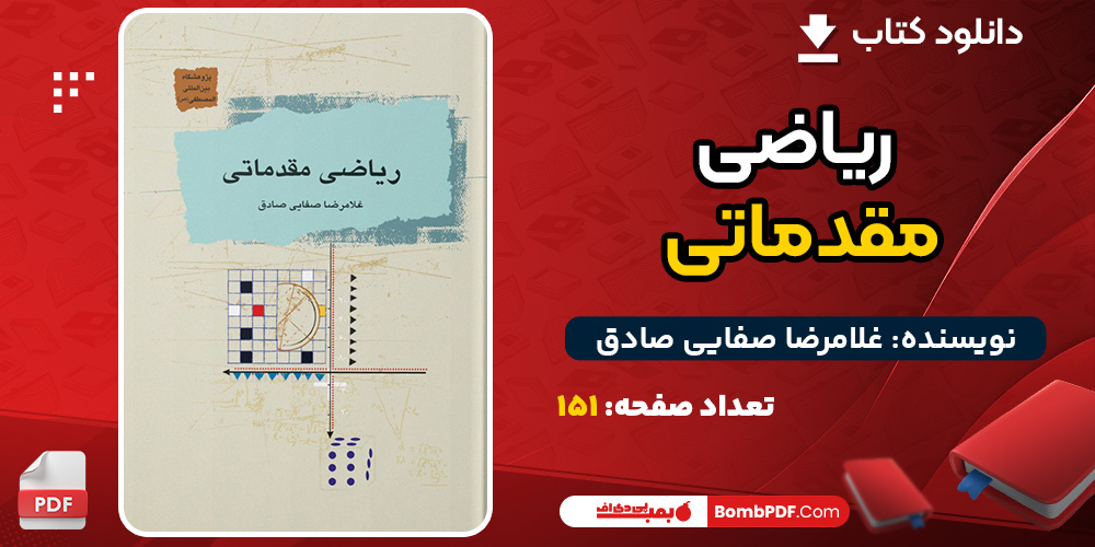 کتاب ریاضی مقدماتی غلامرضا صفایی صادق