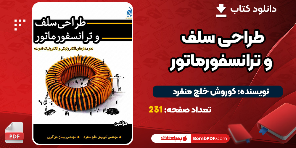 دانلود کتاب طراحی سلف و ترانسفورماتور PDF