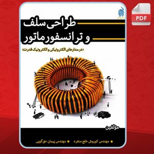 کتاب طراحی سلف و ترانسفورماتور کوروش خلج منفرد
