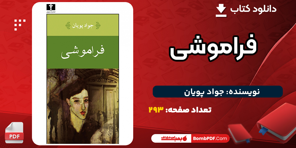 کتاب فراموشی جواد پویان  