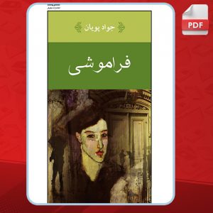 کتاب فراموشی جواد پویان