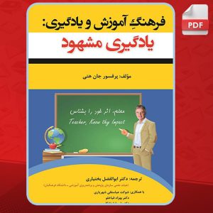 دانلود کتاب فرهنگ آموزش و یادگیری جان هتی