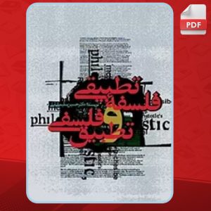 کتاب فلسفه تطبیقی و تطبیق فلسفی حسین سلیمانی آملی