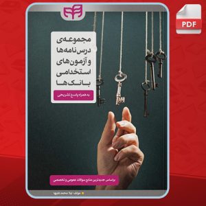 کتاب مجموعه درس نامه ها و آزمون های استخدامی بانک ها لیلا محمدعلیها