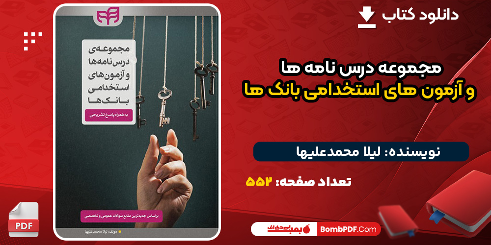 کتاب مجموعه درس نامه ها و آزمون های استخدامی بانک ها لیلا محمدعلیها