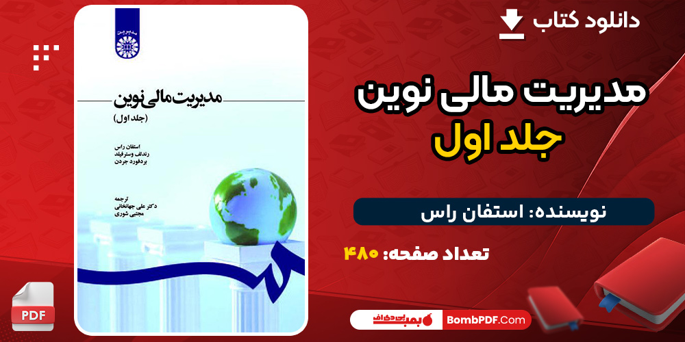 کتاب مدیریت مالی نوین جلد اول استفان راس