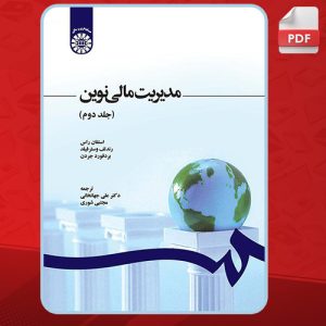 کتاب مدیریت مالی نوین جلد دوم استفان راس