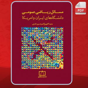 کتاب مسائل ریاضی عمومی دانشگاه های ایران و آمریکا سعید اکبری
