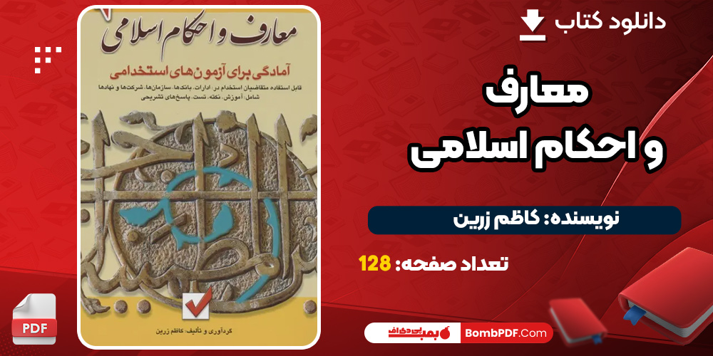 دانلود کتاب معارف و احکام اسلامی PDF