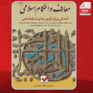 کتاب معارف و احکام اسلامی کاظم زرین
